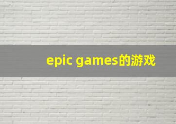 epic games的游戏